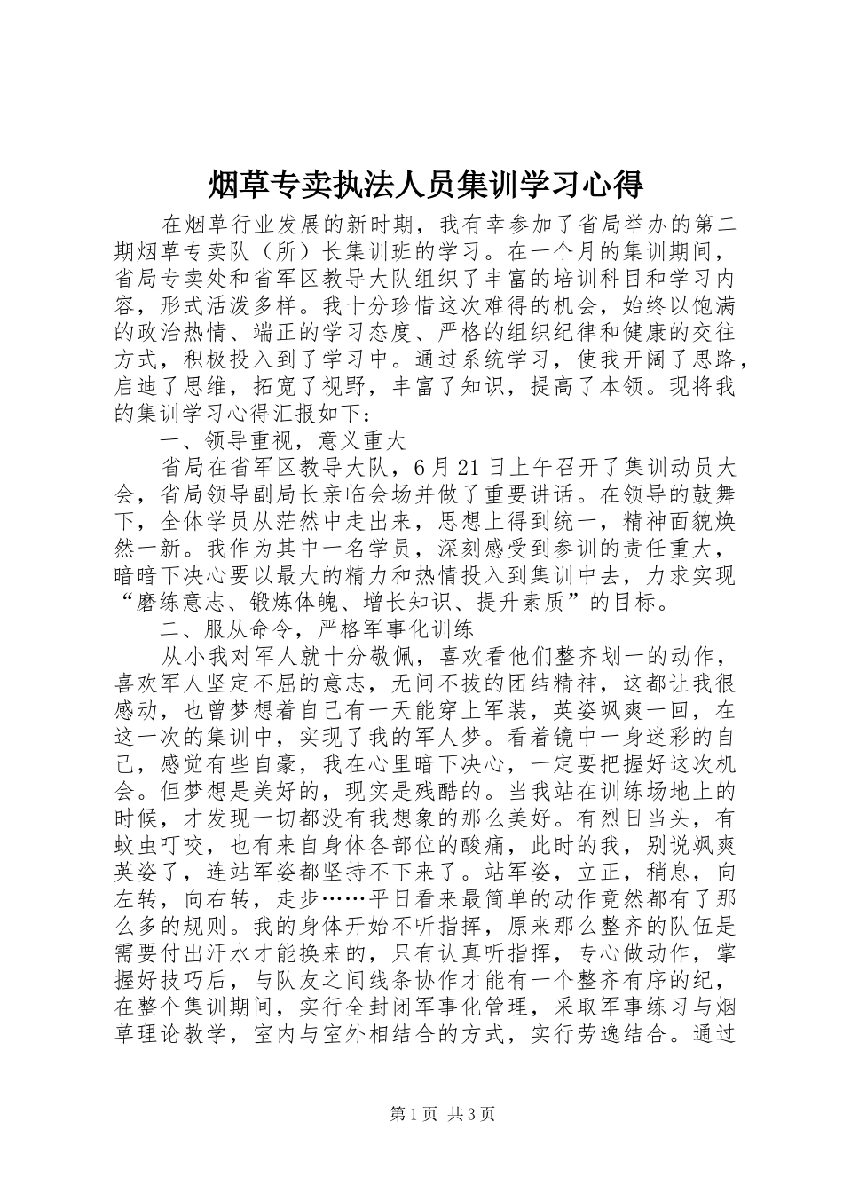 烟草专卖执法人员集训学习心得_第1页