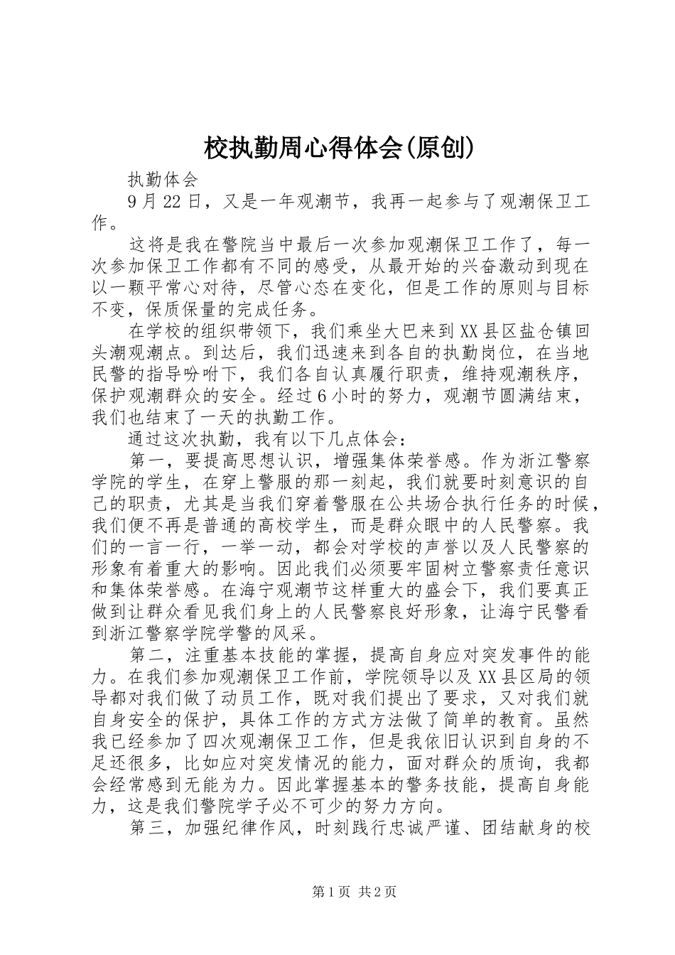 校执勤周心得体会(原创)_第1页