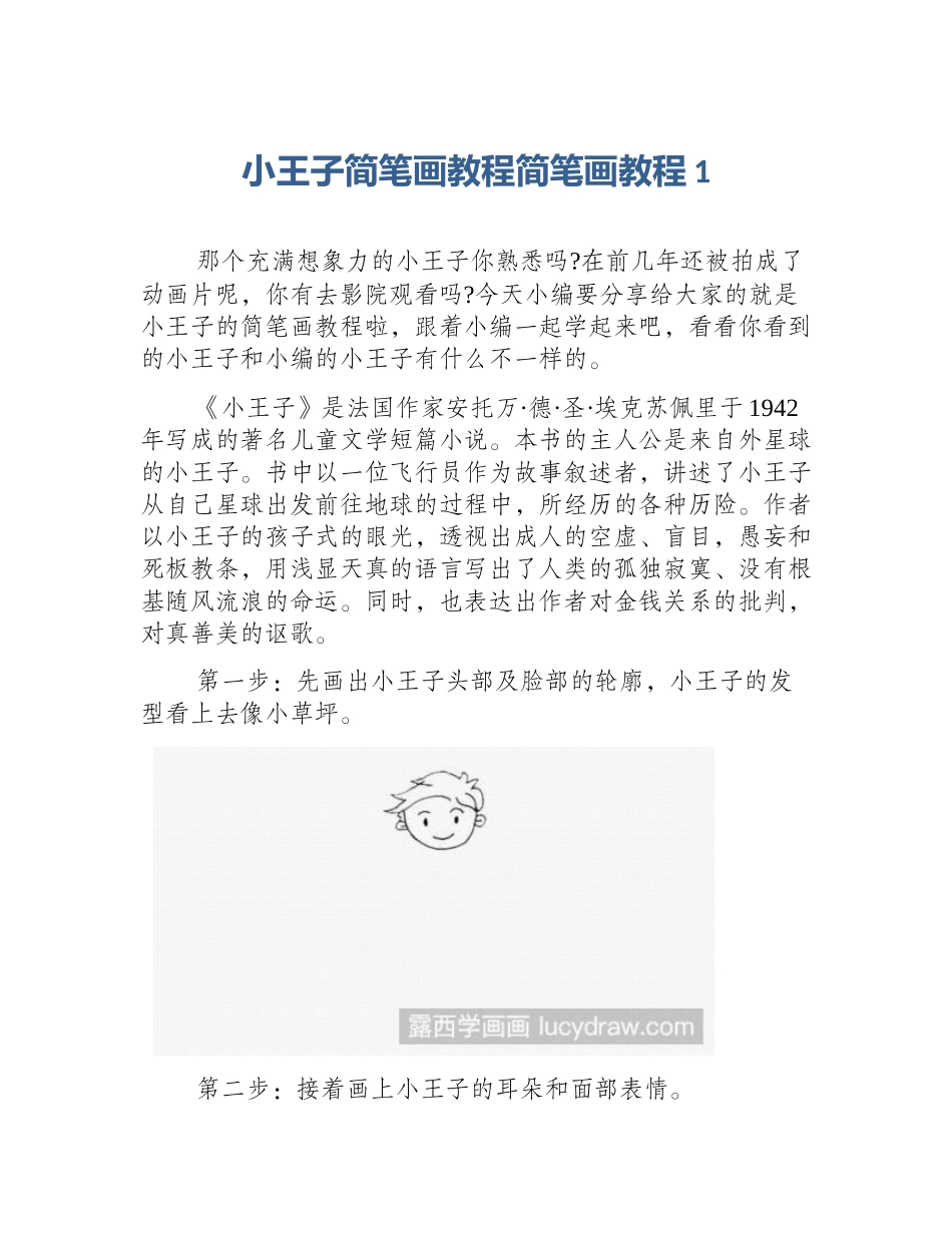 小王子简笔画教程简笔画教程1_第1页