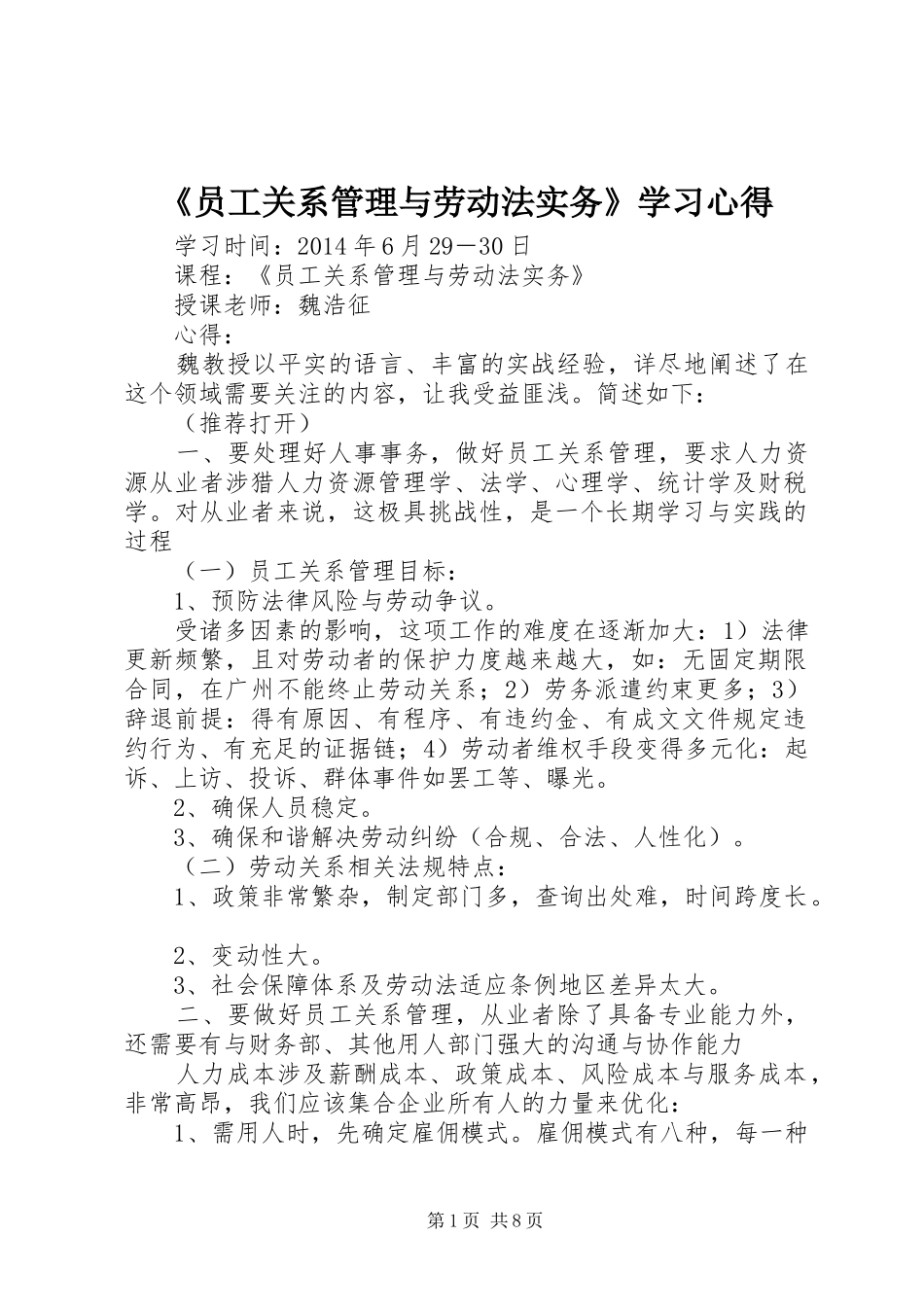 《员工关系管理与劳动法实务》学习心得_第1页