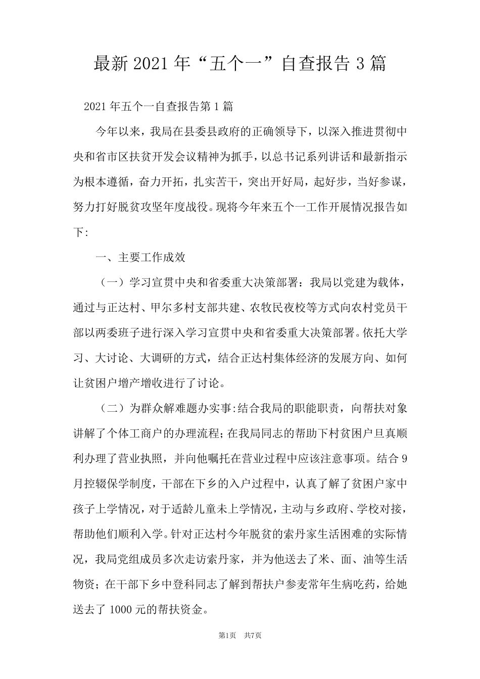 最新2021年“五个一”自查报告3篇 _第1页