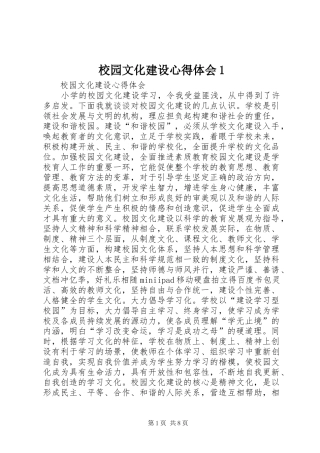 校园文化建设心得体会1