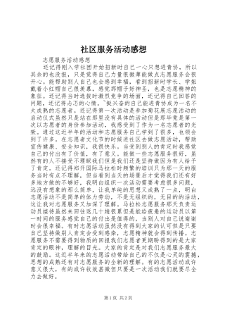 社区服务活动感想
