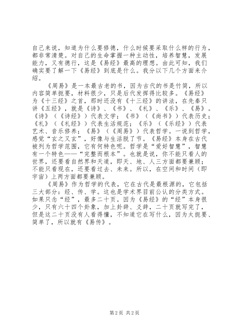 周易与领导决策学习心得_第2页