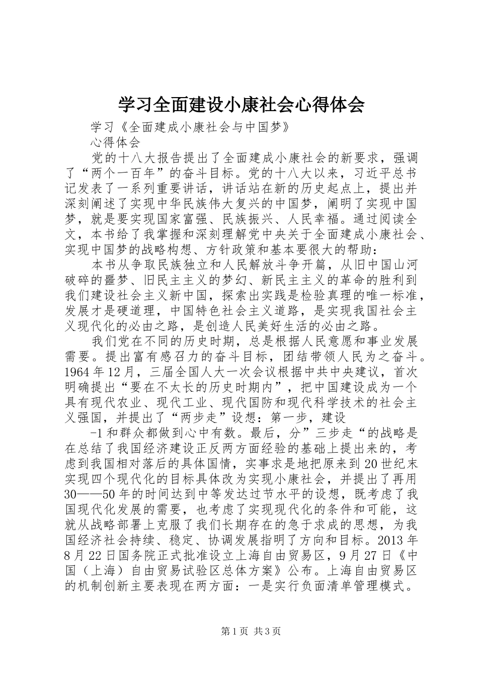 学习全面建设小康社会心得体会_第1页
