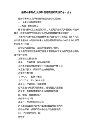 最新中考考点_化学科普阅读题知识点汇总(全) 