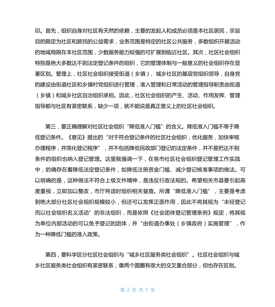 在社区社会组织工作推进会上的讲话 _第2页