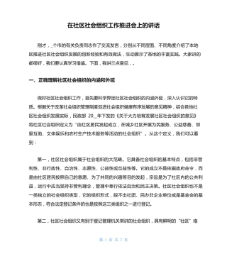 在社区社会组织工作推进会上的讲话 