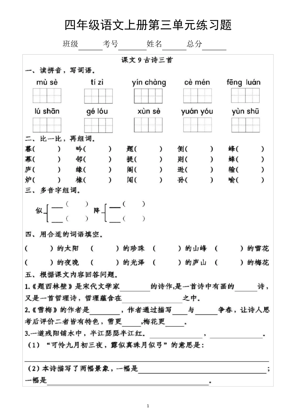 小学语文部编版四年级上册《第三单元》练习题(一课一练,附参考答案精品_第1页