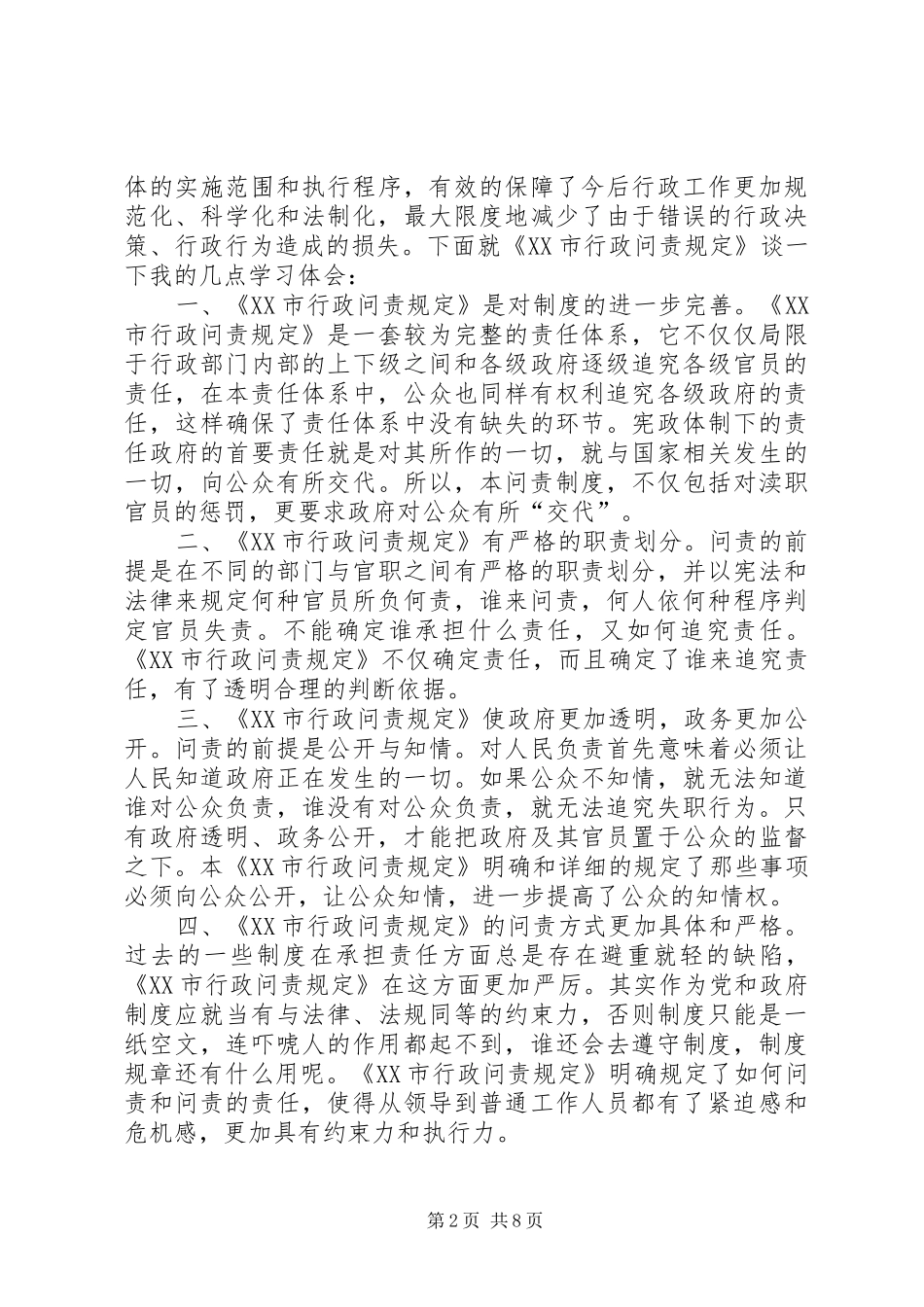 学习《XX市行政问责规定》心得体会_第2页