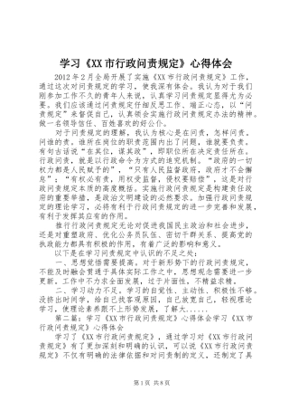 学习《XX市行政问责规定》心得体会
