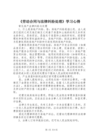《劳动合同与法律纠纷处理》学习心得