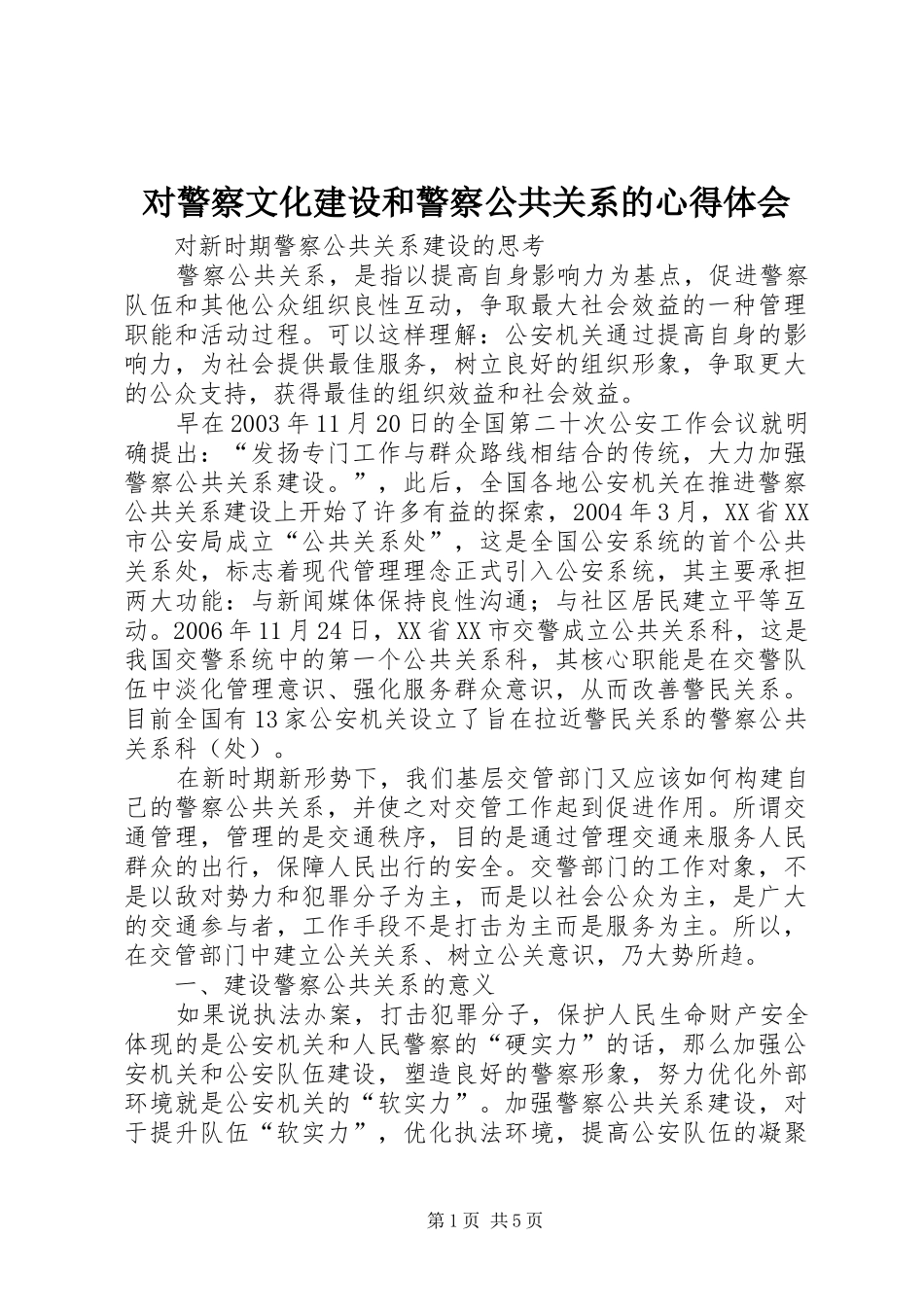对警察文化建设和警察公共关系的心得体会_第1页