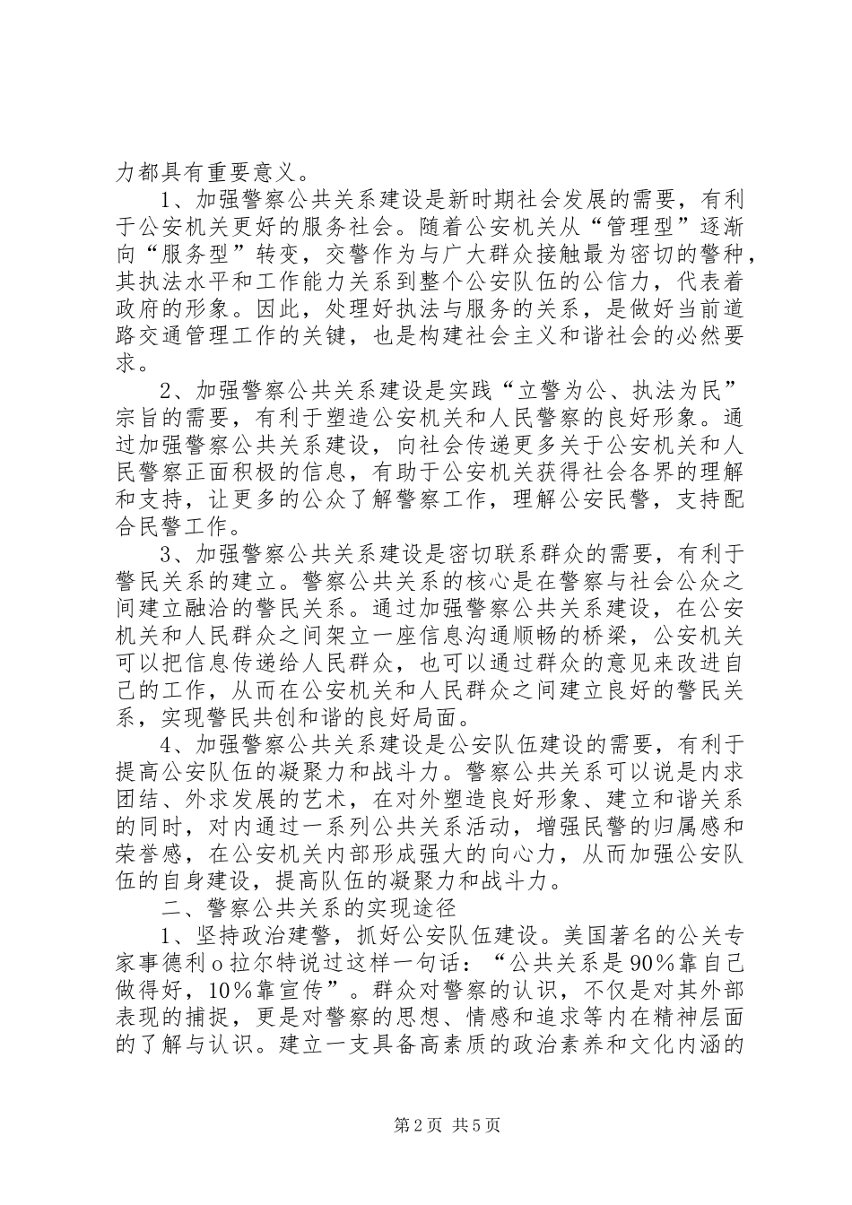 对警察文化建设和警察公共关系的心得体会_第2页