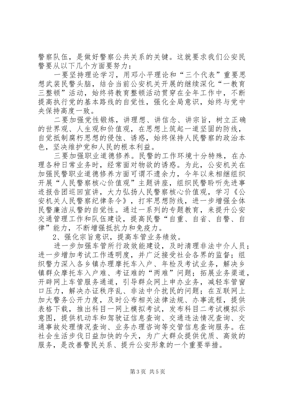 对警察文化建设和警察公共关系的心得体会_第3页