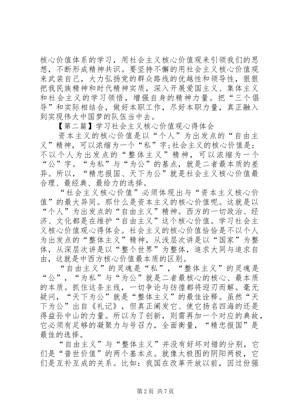 学习社会主义核心价值观心得体会3篇_第2页