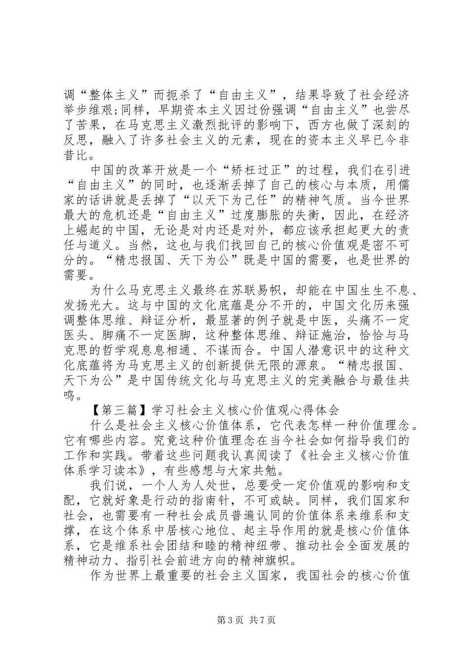 学习社会主义核心价值观心得体会3篇_第3页