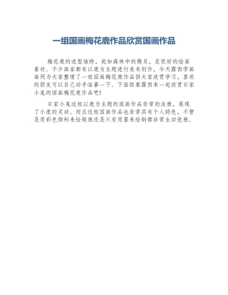 一组国画梅花鹿作品欣赏国画作品