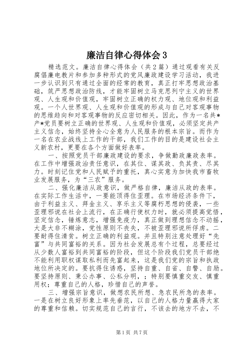 廉洁自律心得体会3 (3)_第1页