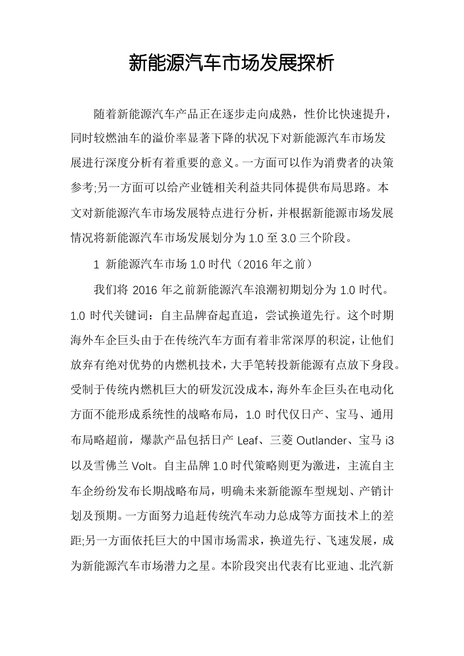 新能源汽车市场发展探析_第1页