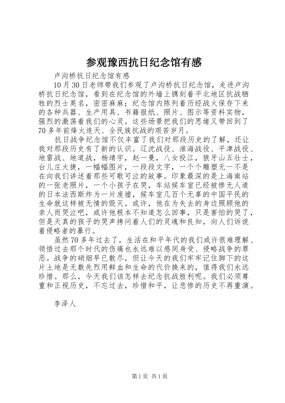 参观豫西抗日纪念馆有感_第1页