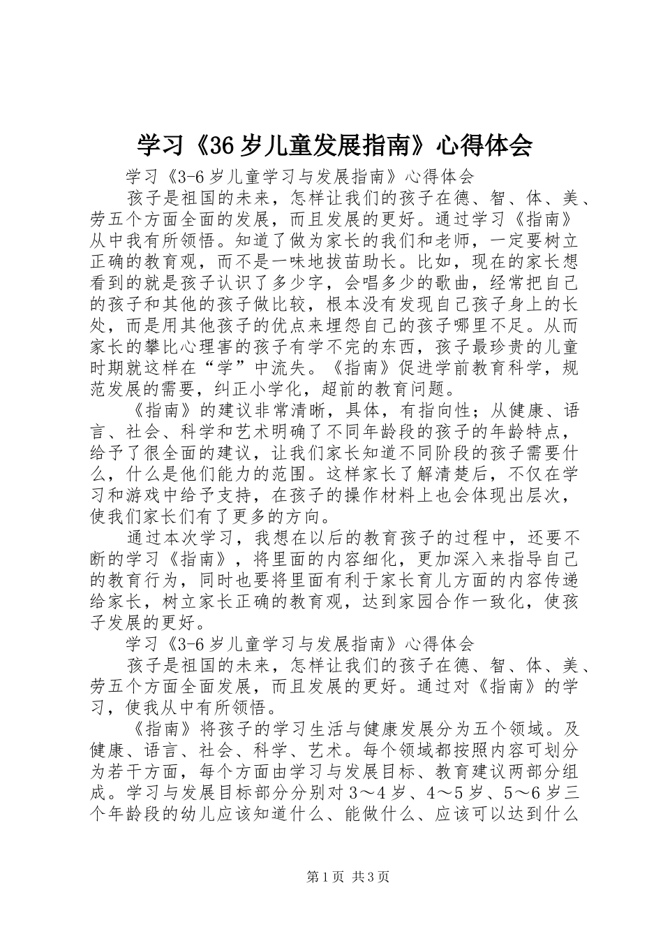 学习《36岁儿童发展指南》心得体会_1_第1页