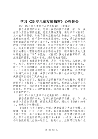 学习《36岁儿童发展指南》心得体会_1