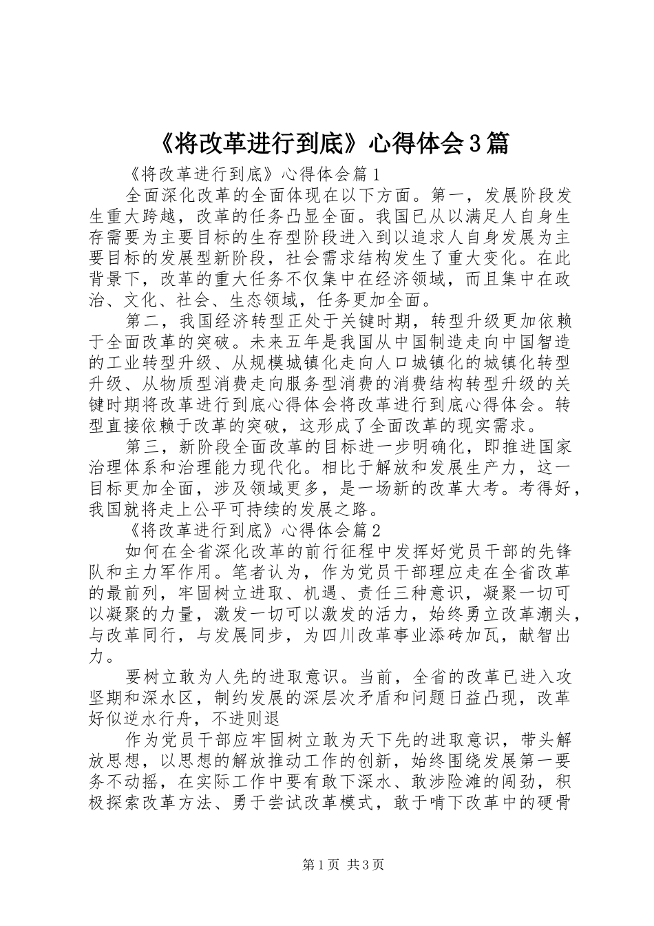 《将改革进行到底》心得体会3篇_第1页