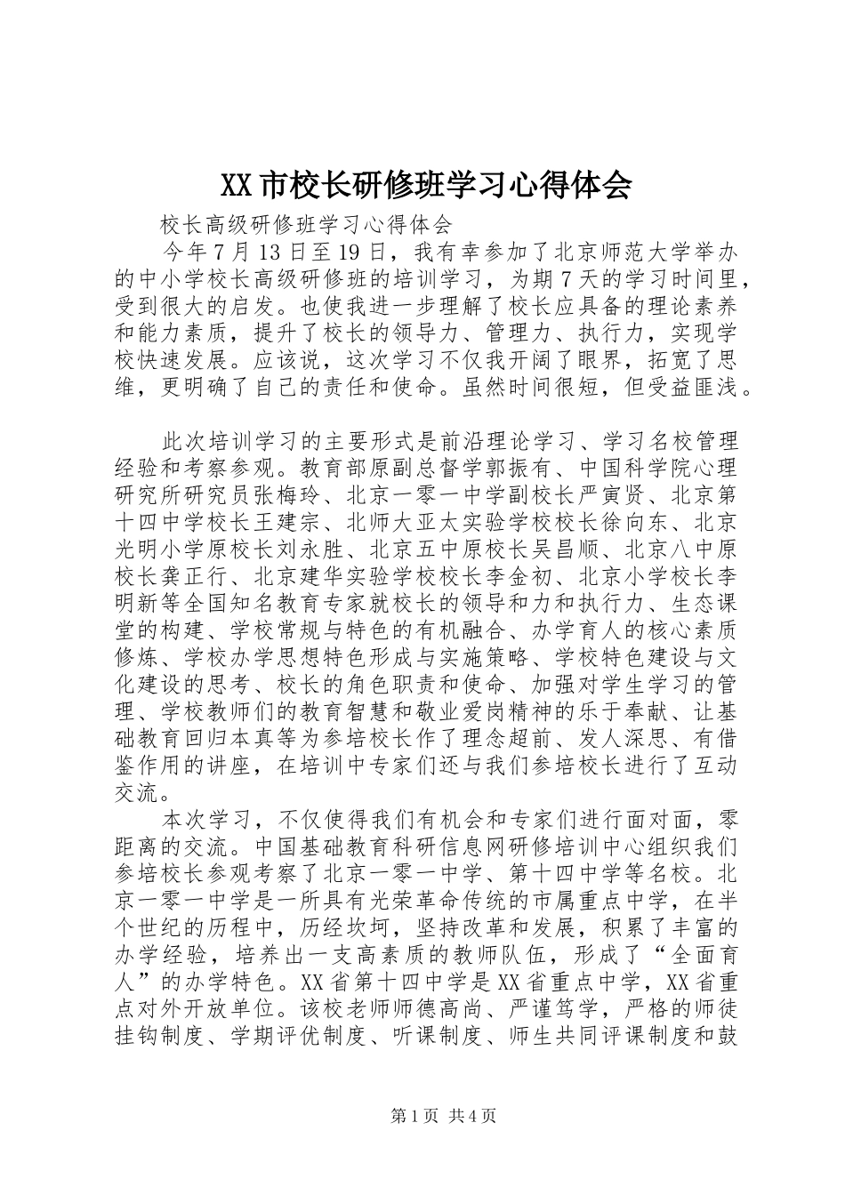 XX市校长研修班学习心得体会_第1页