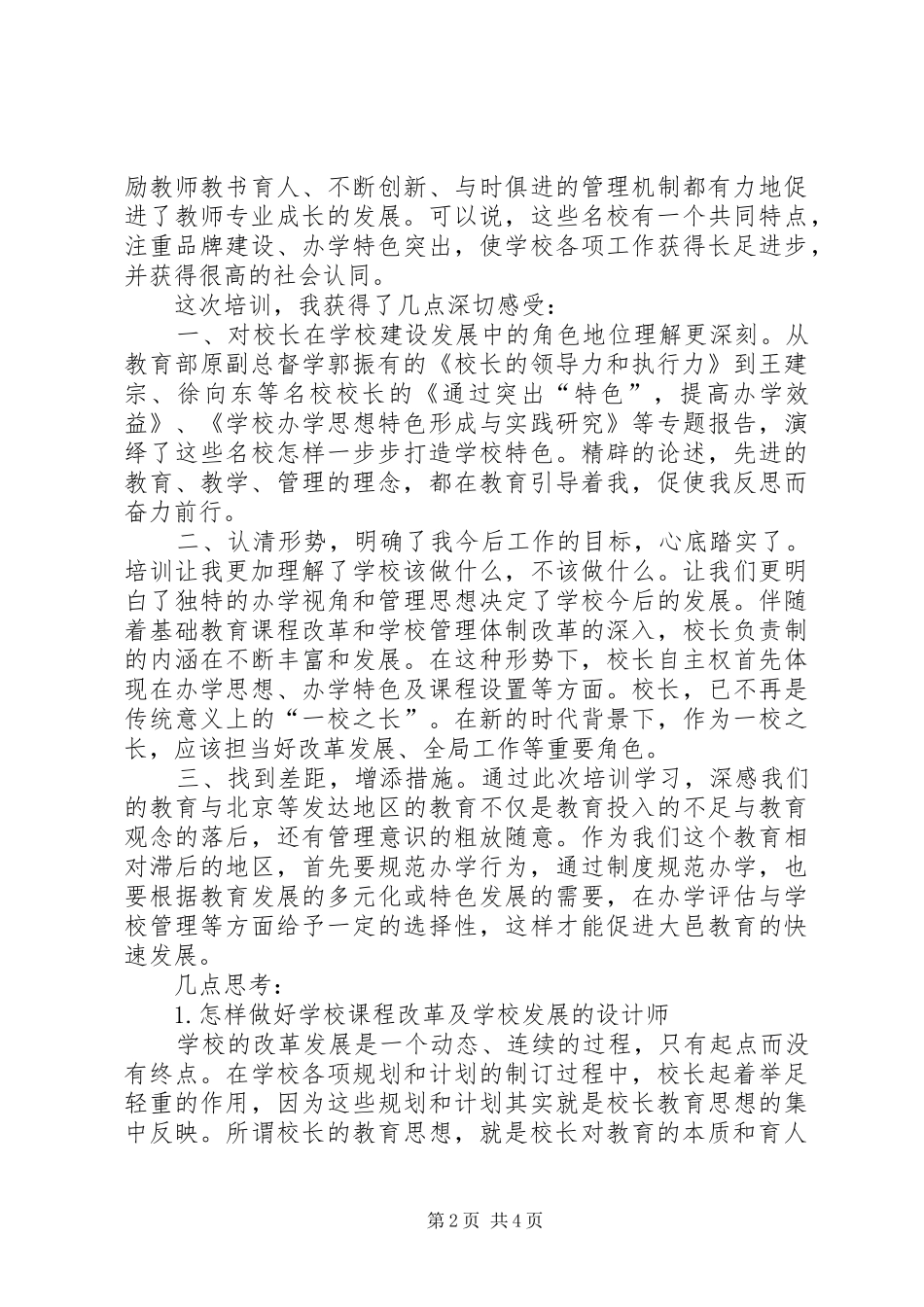 XX市校长研修班学习心得体会_第2页