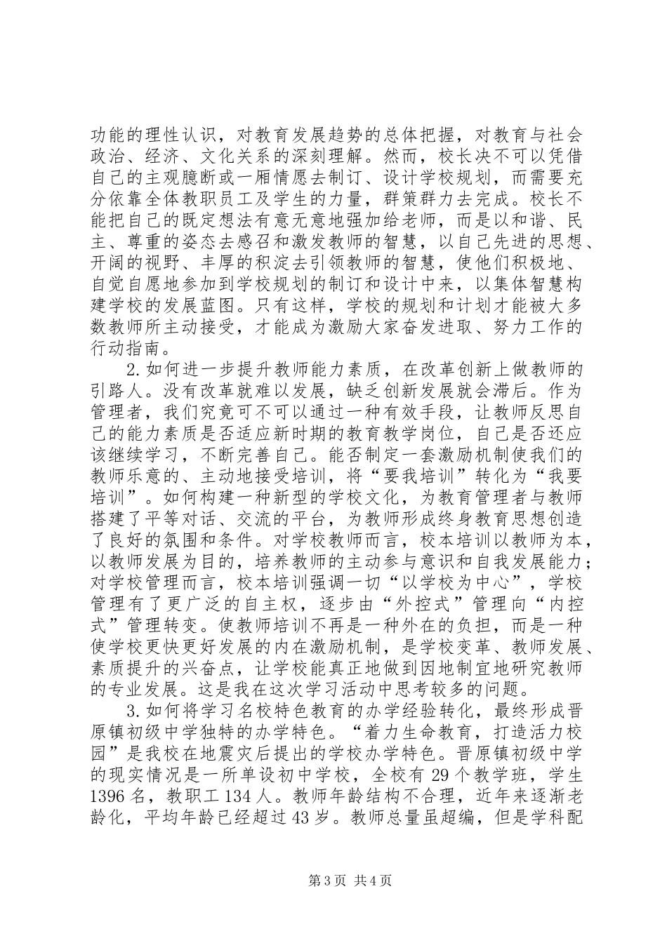 XX市校长研修班学习心得体会_第3页