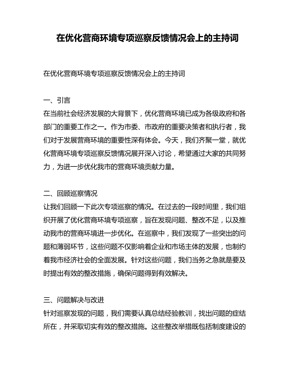 在优化营商环境专项巡察反馈情况会上的主持词 _第1页
