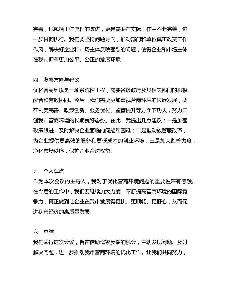 在优化营商环境专项巡察反馈情况会上的主持词 _第2页