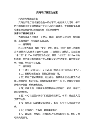 元宵节灯展活动方案 