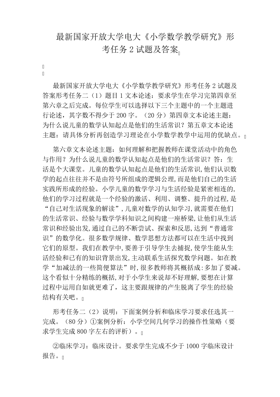 最新国家开放大学电大《小学数学教学研究》形考任务2试题及答案_第1页