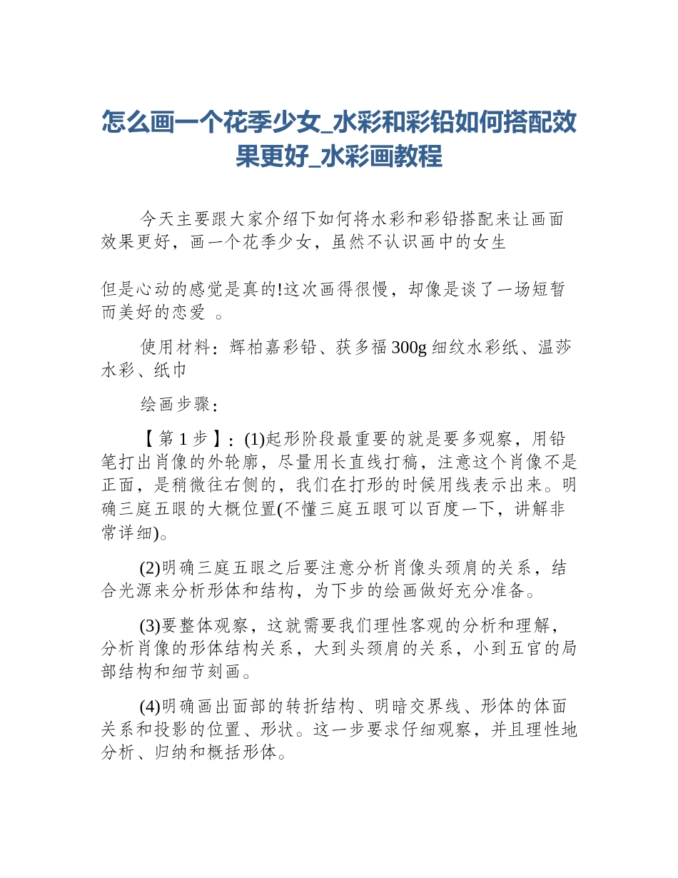 怎么画一个花季少女_水彩和彩铅如何搭配效果更好_水彩画教程_第1页