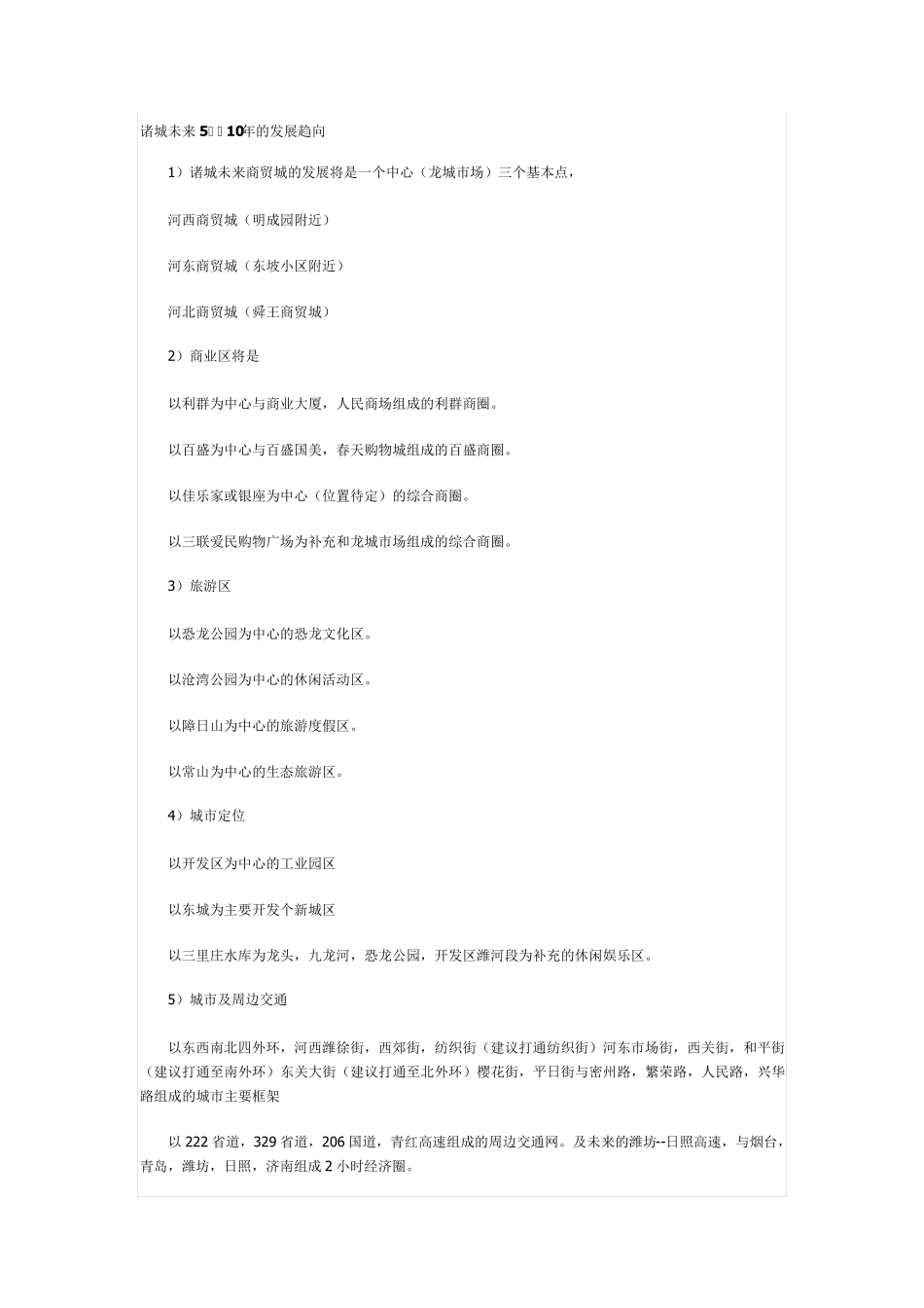 诸城未来5-10年发展趋势 _第1页