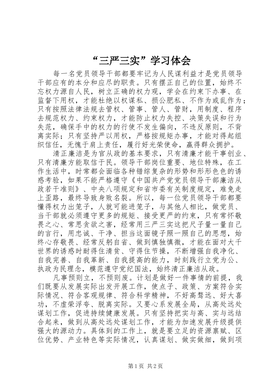 “三严三实”学习体会_第1页