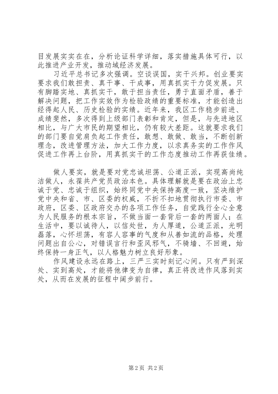 “三严三实”学习体会_第2页