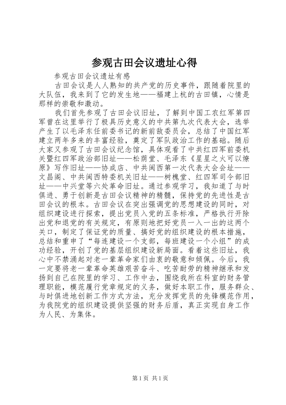 参观古田会议遗址心得_第1页