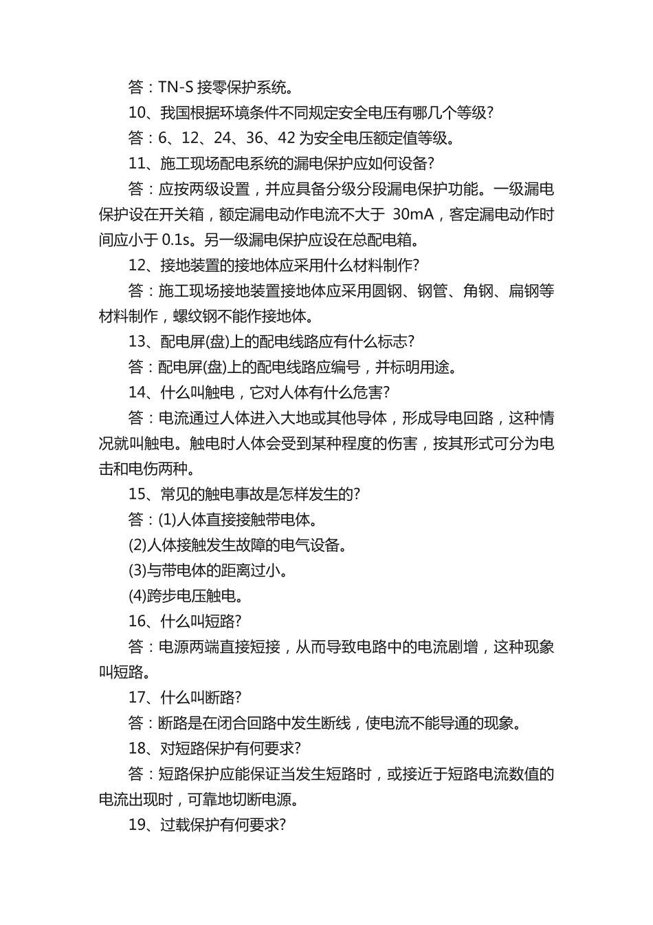 有关用电安全的基础知识有哪些 _第2页