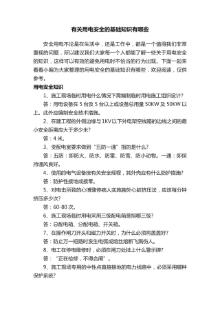 有关用电安全的基础知识有哪些 