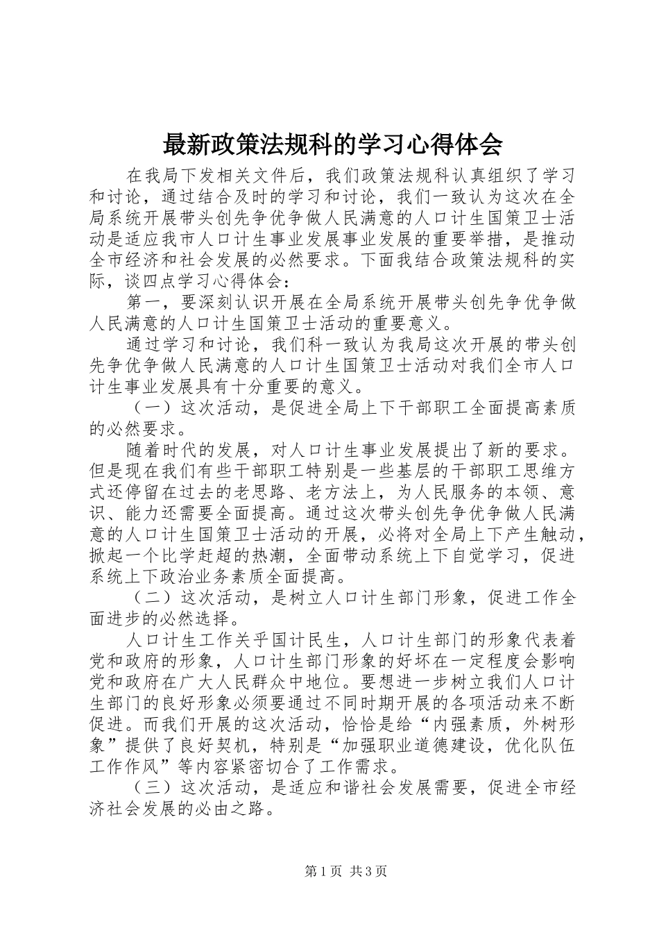 最新政策法规科的学习心得体会_第1页