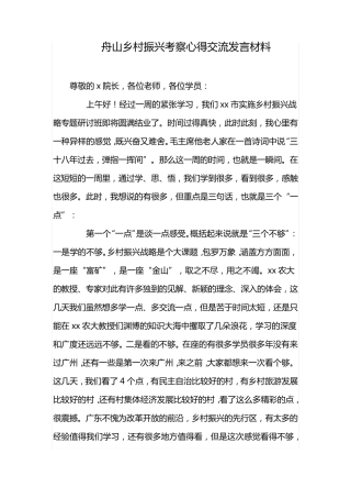 舟山乡村振兴考察心得交流发言材料 