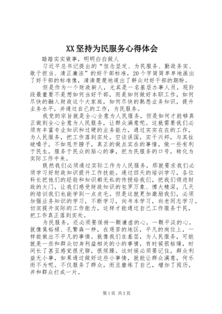 XX坚持为民服务心得体会