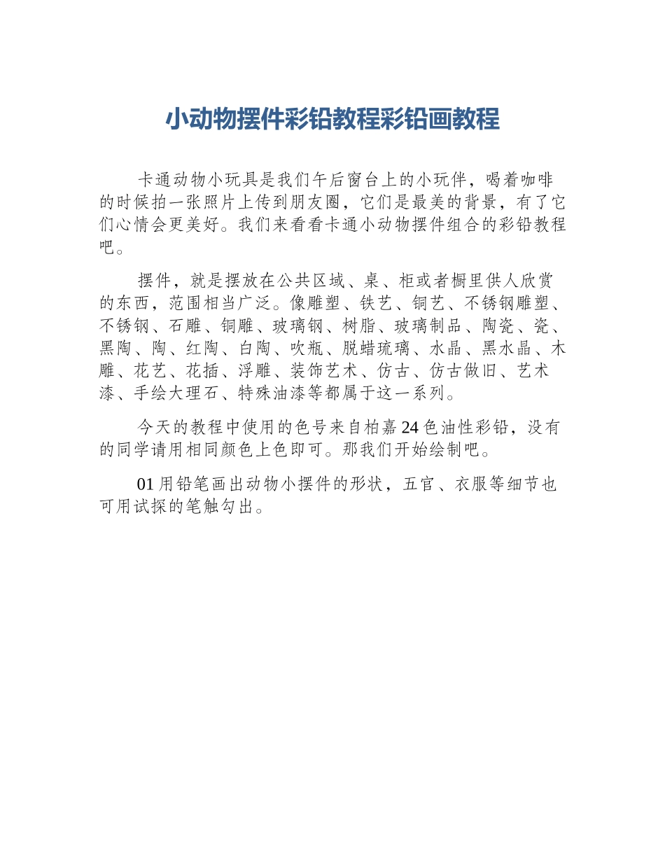 小动物摆件彩铅教程彩铅画教程_第1页