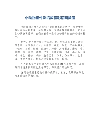 小动物摆件彩铅教程彩铅画教程