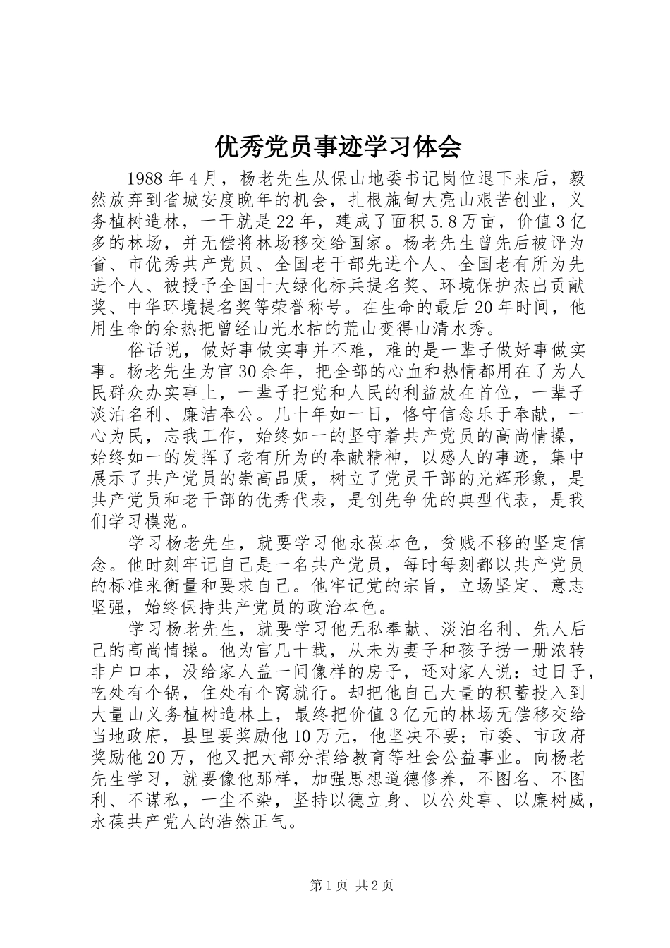 优秀党员事迹学习体会_第1页