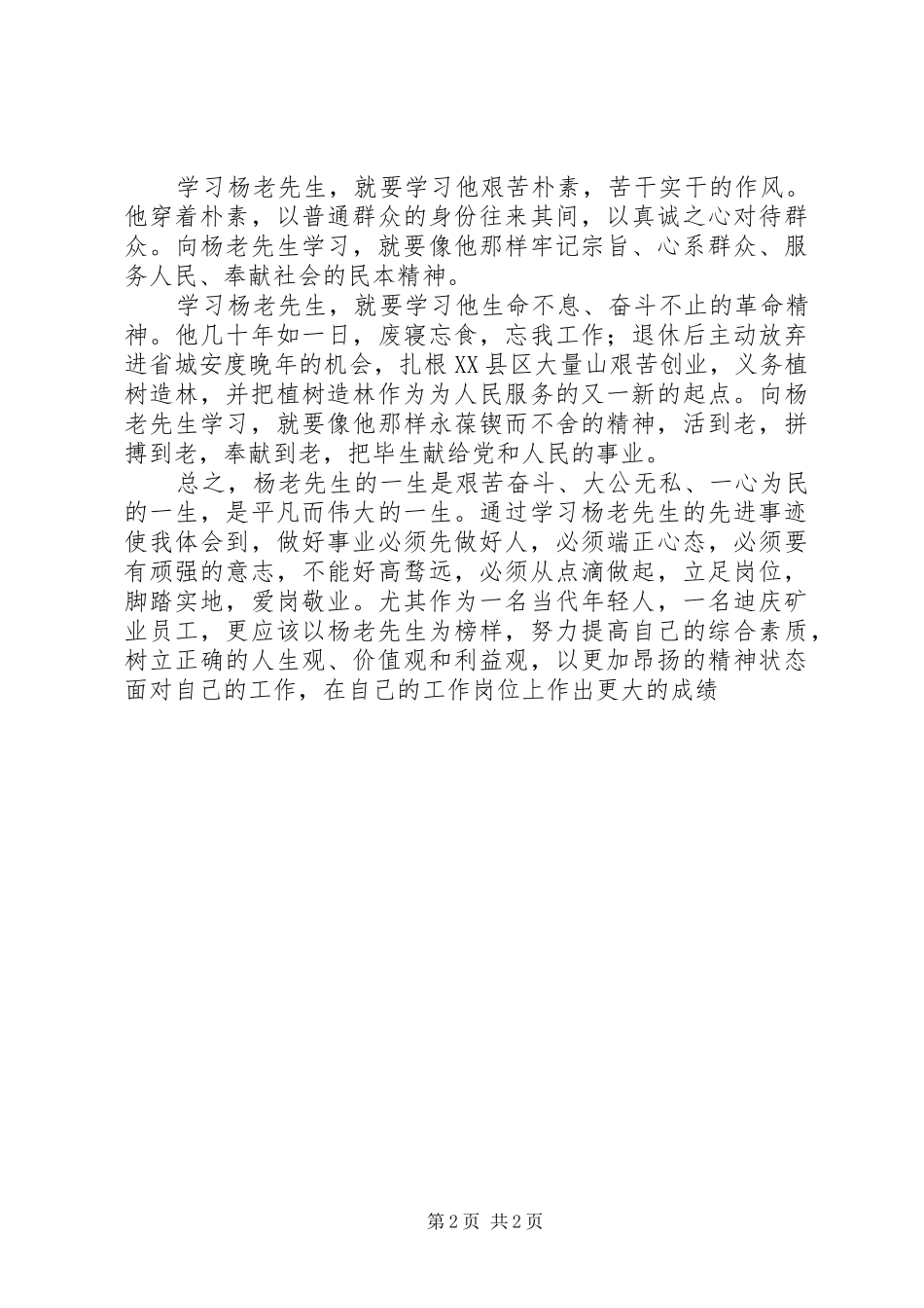 优秀党员事迹学习体会_第2页