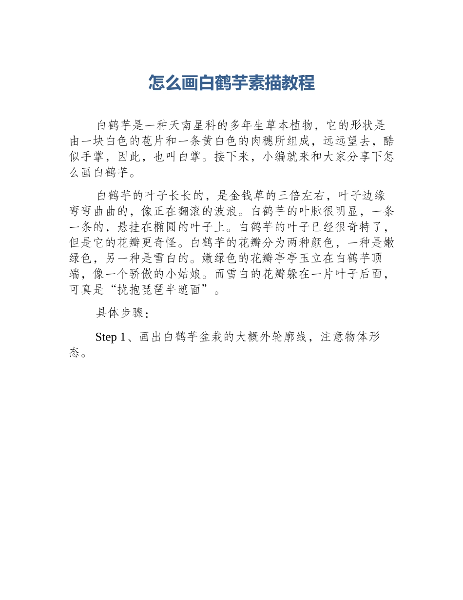 怎么画白鹤芋素描教程_第1页